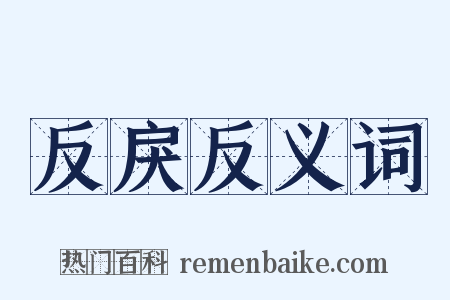 反戾反义词是什么意思的图片